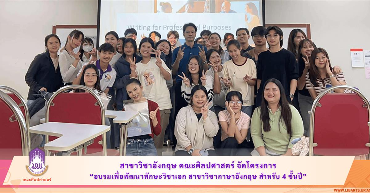 สาขาวิชาอังกฤษ คณะศิลปศาสตร์ จัดโครงการ
“อบรมเพื่อพัฒนาทักษะวิชาเอก สาขาวิชาภาษาอังกฤษ สำหรับ 4 ชั้นปี”